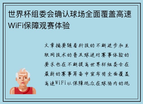 世界杯组委会确认球场全面覆盖高速WiFi保障观赛体验 世界杯组委会确认球场全面覆盖高速WiFi保障观赛体验