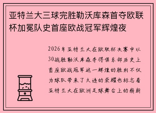 亚特兰大三球完胜勒沃库森首夺欧联杯加冕队史首座欧战冠军辉煌夜 亚特兰大三球完胜勒沃库森首夺欧联杯加冕队史首座欧战冠军辉煌夜