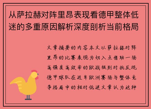 从萨拉赫对阵里昂表现看德甲整体低迷的多重原因解析深度剖析当前格局 从萨拉赫对阵里昂表现看德甲整体低迷的多重原因解析深度剖析当前格局