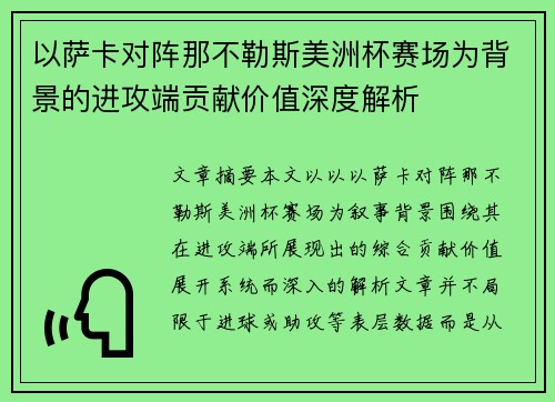 以萨卡对阵那不勒斯美洲杯赛场为背景的进攻端贡献价值深度解析 以萨卡对阵那不勒斯美洲杯赛场为背景的进攻端贡献价值深度解析