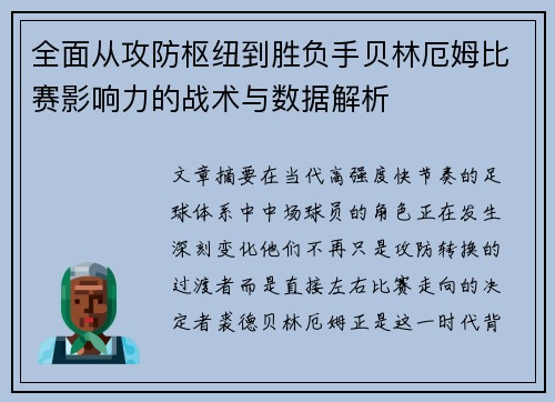 全面从攻防枢纽到胜负手贝林厄姆比赛影响力的战术与数据解析 全面从攻防枢纽到胜负手贝林厄姆比赛影响力的战术与数据解析