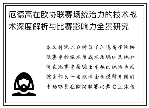 厄德高在欧协联赛场统治力的技术战术深度解析与比赛影响力全景研究 厄德高在欧协联赛场统治力的技术战术深度解析与比赛影响力全景研究