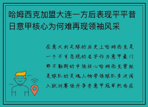 哈姆西克加盟大连一方后表现平平昔日意甲核心为何难再现领袖风采 哈姆西克加盟大连一方后表现平平昔日意甲核心为何难再现领袖风采