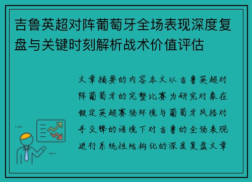 吉鲁英超对阵葡萄牙全场表现深度复盘与关键时刻解析战术价值评估 吉鲁英超对阵葡萄牙全场表现深度复盘与关键时刻解析战术价值评估