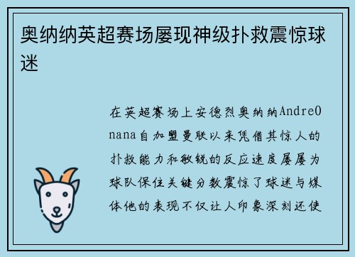 奥纳纳英超赛场屡现神级扑救震惊球迷 奥纳纳英超赛场屡现神级扑救震惊球迷