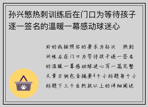 孙兴慜热刺训练后在门口为等待孩子逐一签名的温暖一幕感动球迷心 孙兴慜热刺训练后在门口为等待孩子逐一签名的温暖一幕感动球迷心