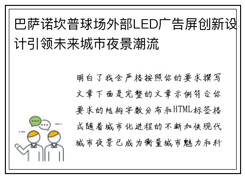 巴萨诺坎普球场外部LED广告屏创新设计引领未来城市夜景潮流 巴萨诺坎普球场外部LED广告屏创新设计引领未来城市夜景潮流