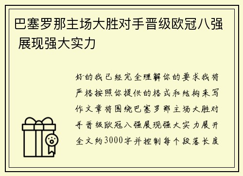 巴塞罗那主场大胜对手晋级欧冠八强 展现强大实力 巴塞罗那主场大胜对手晋级欧冠八强 展现强大实力