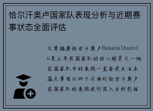 恰尔汗奥卢国家队表现分析与近期赛事状态全面评估