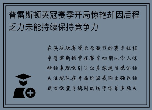 普雷斯顿英冠赛季开局惊艳却因后程乏力未能持续保持竞争力 普雷斯顿英冠赛季开局惊艳却因后程乏力未能持续保持竞争力