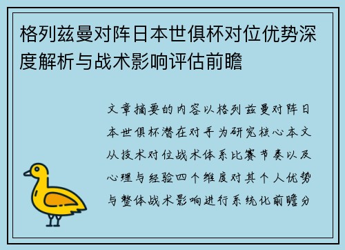 格列兹曼对阵日本世俱杯对位优势深度解析与战术影响评估前瞻 格列兹曼对阵日本世俱杯对位优势深度解析与战术影响评估前瞻