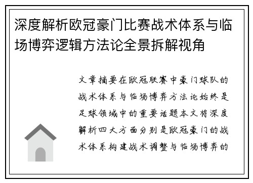 深度解析欧冠豪门比赛战术体系与临场博弈逻辑方法论全景拆解视角 深度解析欧冠豪门比赛战术体系与临场博弈逻辑方法论全景拆解视角