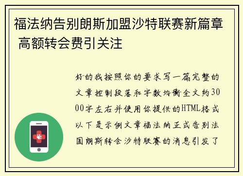 福法纳告别朗斯加盟沙特联赛新篇章 高额转会费引关注 福法纳告别朗斯加盟沙特联赛新篇章 高额转会费引关注