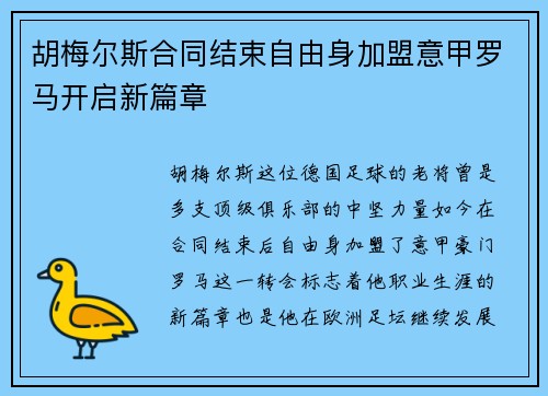 胡梅尔斯合同结束自由身加盟意甲罗马开启新篇章 胡梅尔斯合同结束自由身加盟意甲罗马开启新篇章