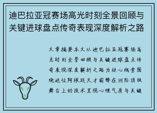 迪巴拉亚冠赛场高光时刻全景回顾与关键进球盘点传奇表现深度解析之路 迪巴拉亚冠赛场高光时刻全景回顾与关键进球盘点传奇表现深度解析之路