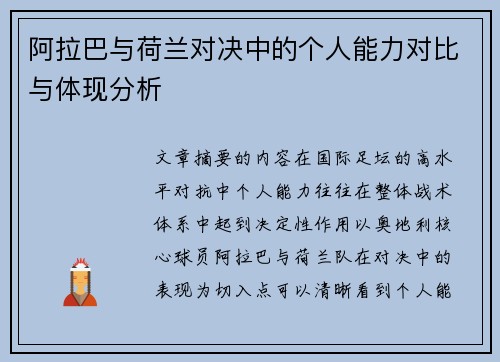 阿拉巴与荷兰对决中的个人能力对比与体现分析 阿拉巴与荷兰对决中的个人能力对比与体现分析
