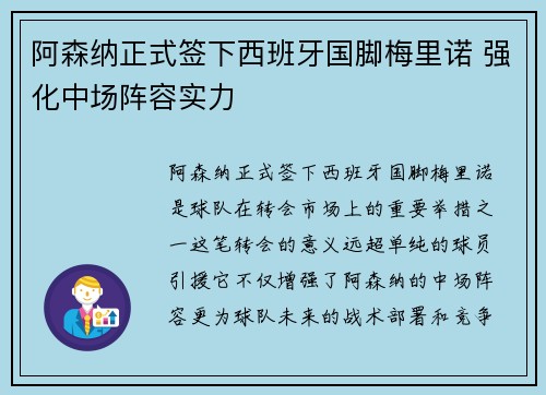 阿森纳正式签下西班牙国脚梅里诺 强化中场阵容实力 阿森纳正式签下西班牙国脚梅里诺 强化中场阵容实力