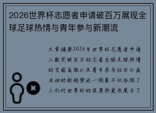 2026世界杯志愿者申请破百万展现全球足球热情与青年参与新潮流 2026世界杯志愿者申请破百万展现全球足球热情与青年参与新潮流