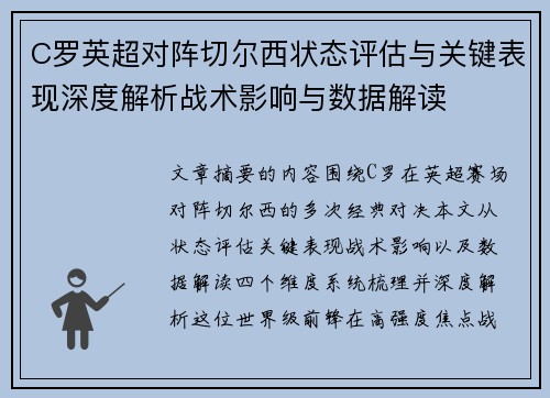 C罗英超对阵切尔西状态评估与关键表现深度解析战术影响与数据解读 C罗英超对阵切尔西状态评估与关键表现深度解析战术影响与数据解读