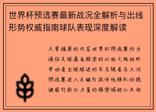 世界杯预选赛最新战况全解析与出线形势权威指南球队表现深度解读 世界杯预选赛最新战况全解析与出线形势权威指南球队表现深度解读