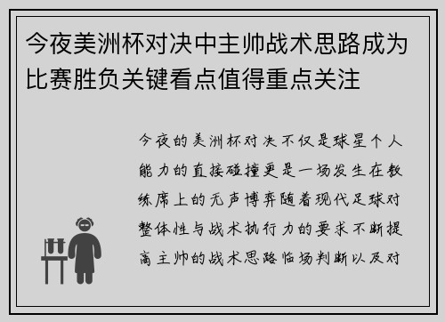 今夜美洲杯对决中主帅战术思路成为比赛胜负关键看点值得重点关注 今夜美洲杯对决中主帅战术思路成为比赛胜负关键看点值得重点关注