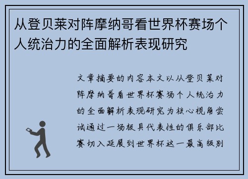 从登贝莱对阵摩纳哥看世界杯赛场个人统治力的全面解析表现研究 从登贝莱对阵摩纳哥看世界杯赛场个人统治力的全面解析表现研究