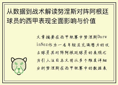从数据到战术解读努涅斯对阵阿根廷球员的西甲表现全面影响与价值 从数据到战术解读努涅斯对阵阿根廷球员的西甲表现全面影响与价值