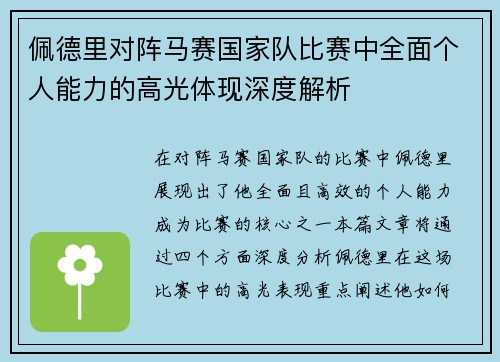 佩德里对阵马赛国家队比赛中全面个人能力的高光体现深度解析 佩德里对阵马赛国家队比赛中全面个人能力的高光体现深度解析
