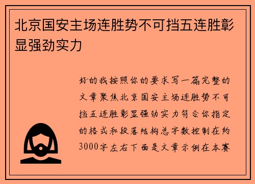 北京国安主场连胜势不可挡五连胜彰显强劲实力 北京国安主场连胜势不可挡五连胜彰显强劲实力