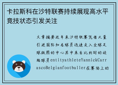 卡拉斯科在沙特联赛持续展现高水平竞技状态引发关注