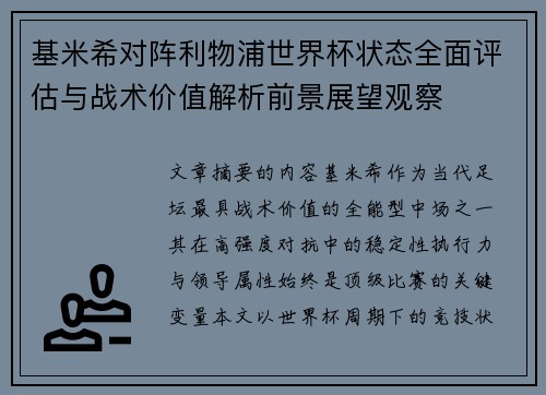 基米希对阵利物浦世界杯状态全面评估与战术价值解析前景展望观察 基米希对阵利物浦世界杯状态全面评估与战术价值解析前景展望观察