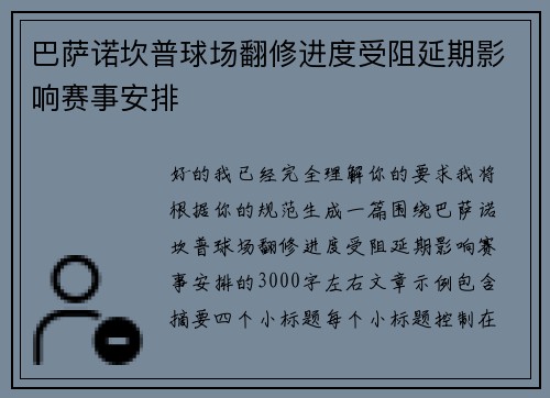 巴萨诺坎普球场翻修进度受阻延期影响赛事安排